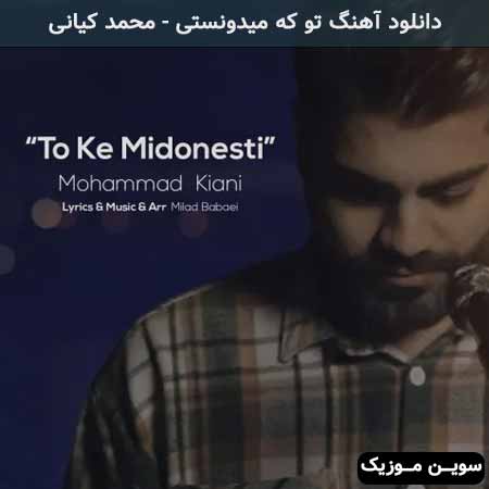 دانلود اهنگ تو که میدونستی محمد کیانی